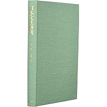日本文法研究 | 久野 すすむ |本 | 通販 | Amazon
